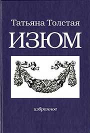 Татьяна Толстая.Изюм.Избранные рассказы.(Дизайн обложки - Артемий Лебедев.Издательство 'Подкова'.2001г.)